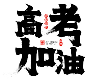 高考加油矢量毛笔字广告字标题字