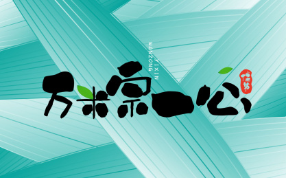 万粽一心的字体在纵横交错的粽叶上