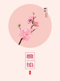 节气惊蛰桃花朵朵