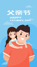 父亲节海报