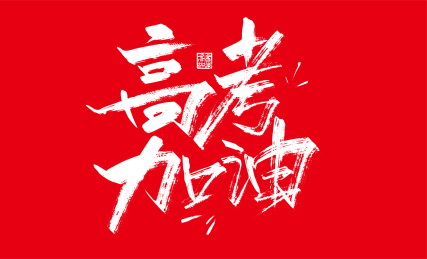 大气手写高考加油艺术字