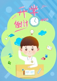 开学入学倒计时学习上课蓝色教育