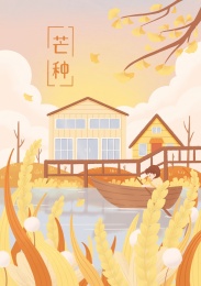 芒种节气国风主题海报小清新插画