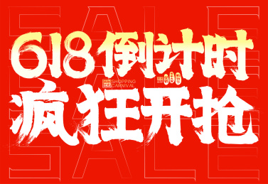 618倒计时疯狂开抢中国红SALE毛笔字
