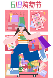 618购物节