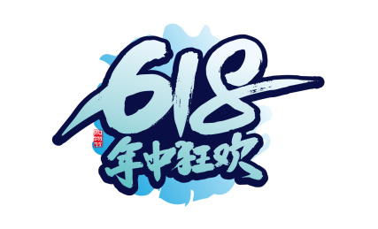 大气手写618年中狂欢艺术字