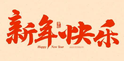手术手写汉字书法字体新年快乐