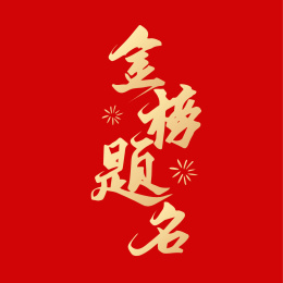 祝福高考金榜题名手写矢量书法字体设计