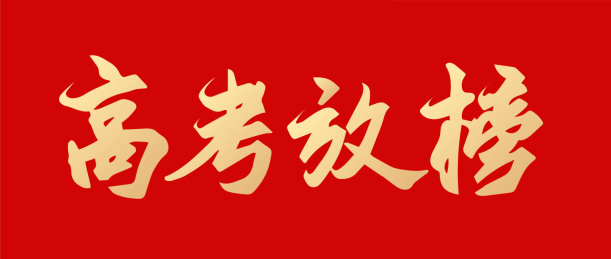 高考放榜手写矢量书法字体设计