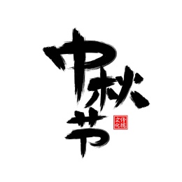 中秋节书法