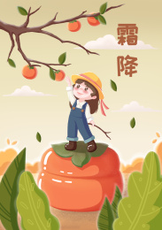 二十四节日之霜降