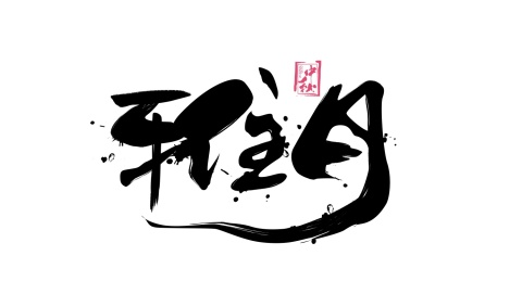 雅月毛笔书法手写字