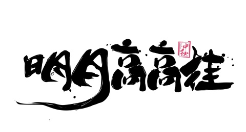 明月高高挂毛笔书法手写字