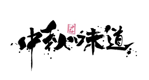 中秋味道毛笔书法手写字