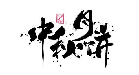 中秋月饼毛笔书法手写字