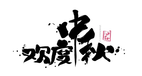 欢度中秋毛笔书法手写字