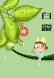 二十四节气白露