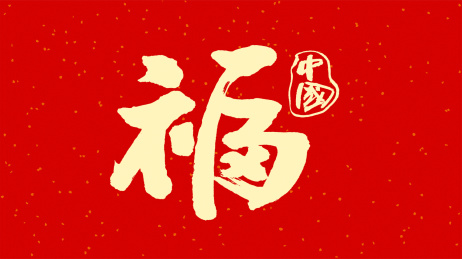 中国书法字体福