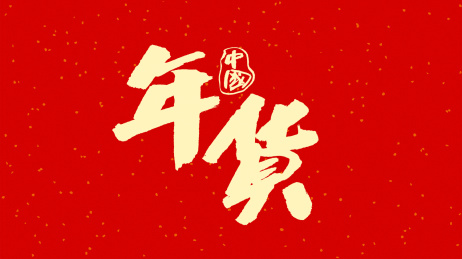 中国书法字体年货