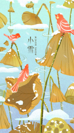 二十四节气之小雪枯荷叶与小鸟美景海报
