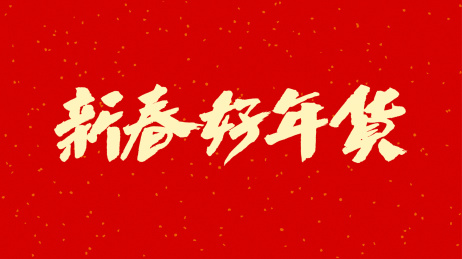 中国书法字体新春好年货