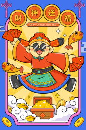 怀旧风活泼财神送福新年竖幅海报