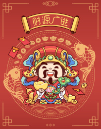 Q版财源广进海报