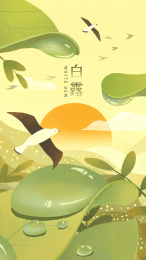 二十四节气之白露时节