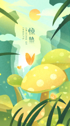 春天里的惊蛰之二十四节气海报