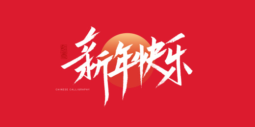 新年快乐春节吉祥语艺术书法