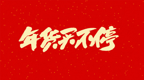 中国书法字体年货买不停