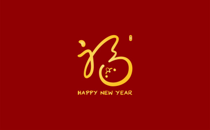 手书手写手绘汉字福字艺术字门贴