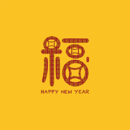 手书手写手绘汉字福字艺术字门贴