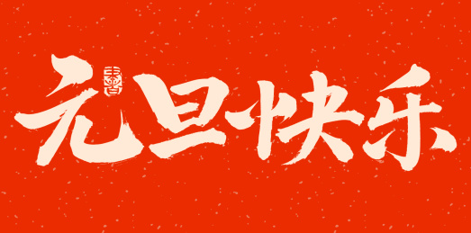 手书手写汉字书法字体字形元旦快乐
