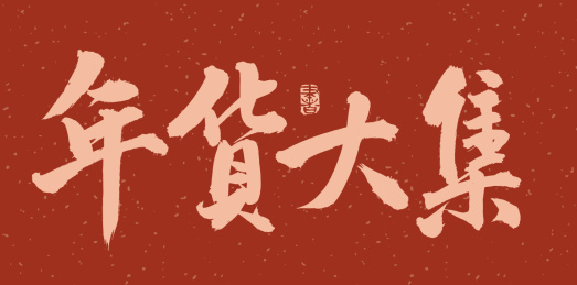 手书手写汉字书法字体年货大集