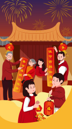 新年家人一起贴对联