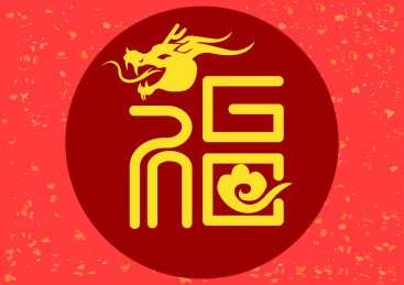 龙年手写手绘汉字福字艺术字门贴矢量插画