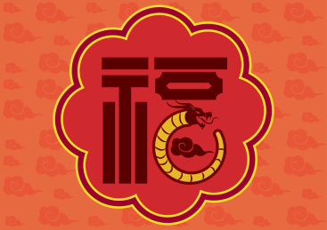 龙年手写手绘汉字福字艺术字门贴矢量插画