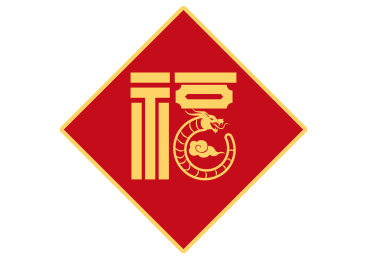 龙年手写手绘汉字福字艺术字门贴矢量插画