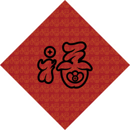 手书手写手绘汉字福字喜庆素材