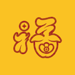 手书手写手绘汉字福字喜庆素材