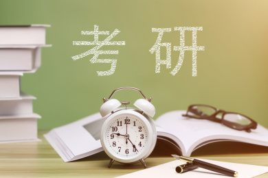 考研，研究生考试概念