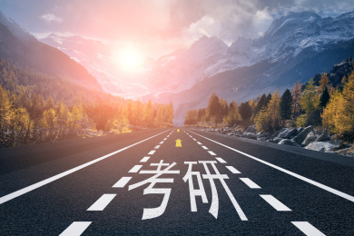 空旷马路上写着考研，一路向前