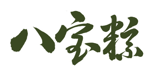 手书手写汉字书法字八宝粽