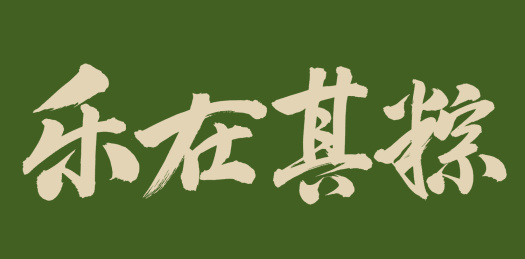 手书手写汉字书法字体乐在其粽