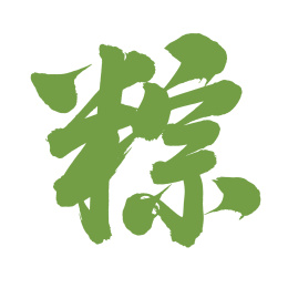 手书手写汉字书法字体粽