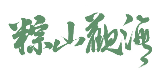 手书手写汉字书法字体粽山观海