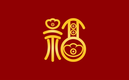  手书手写手绘汉字福字贴春字喜庆素材