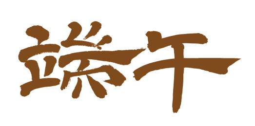 手书手写汉字书法字体端午