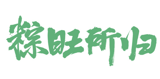 手书手写汉字书法字体粽旺所归